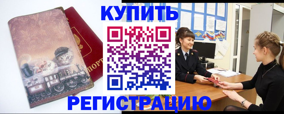 прописка 2025 в Бородино